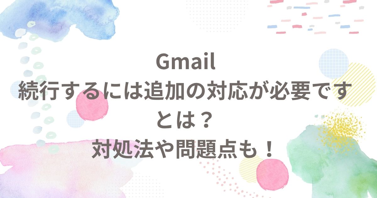 Gmailの続行するには追加の対応が必要ですとは?対処法や問題点も! | POLITE LIFE